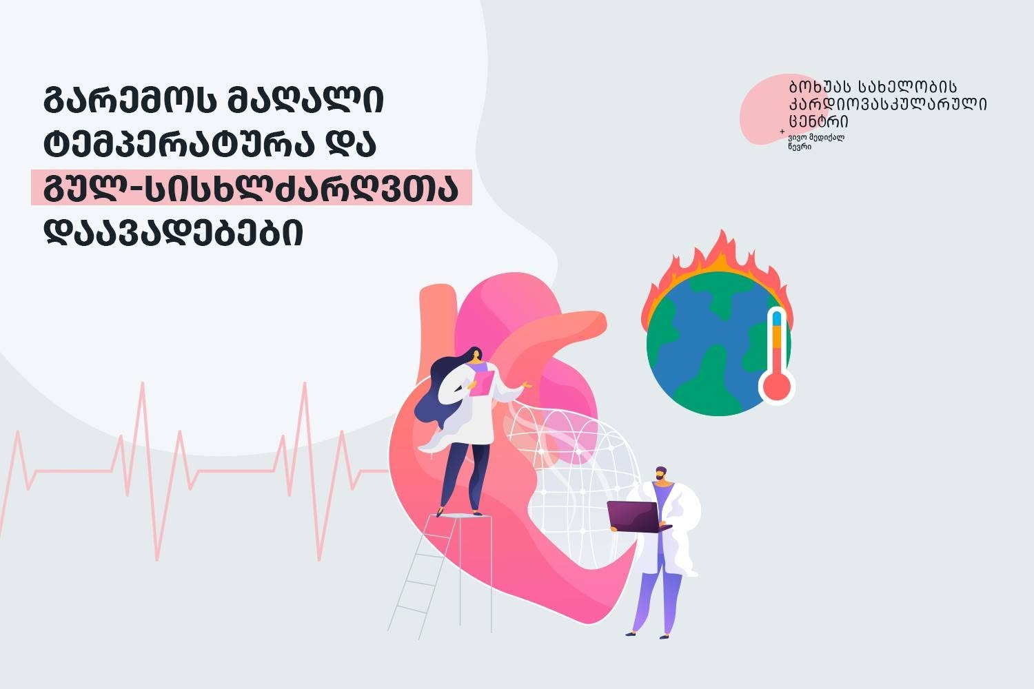 გარემოს მაღალი ტემპერატურა და გულ-სისხლძარღვთა დაავადებები