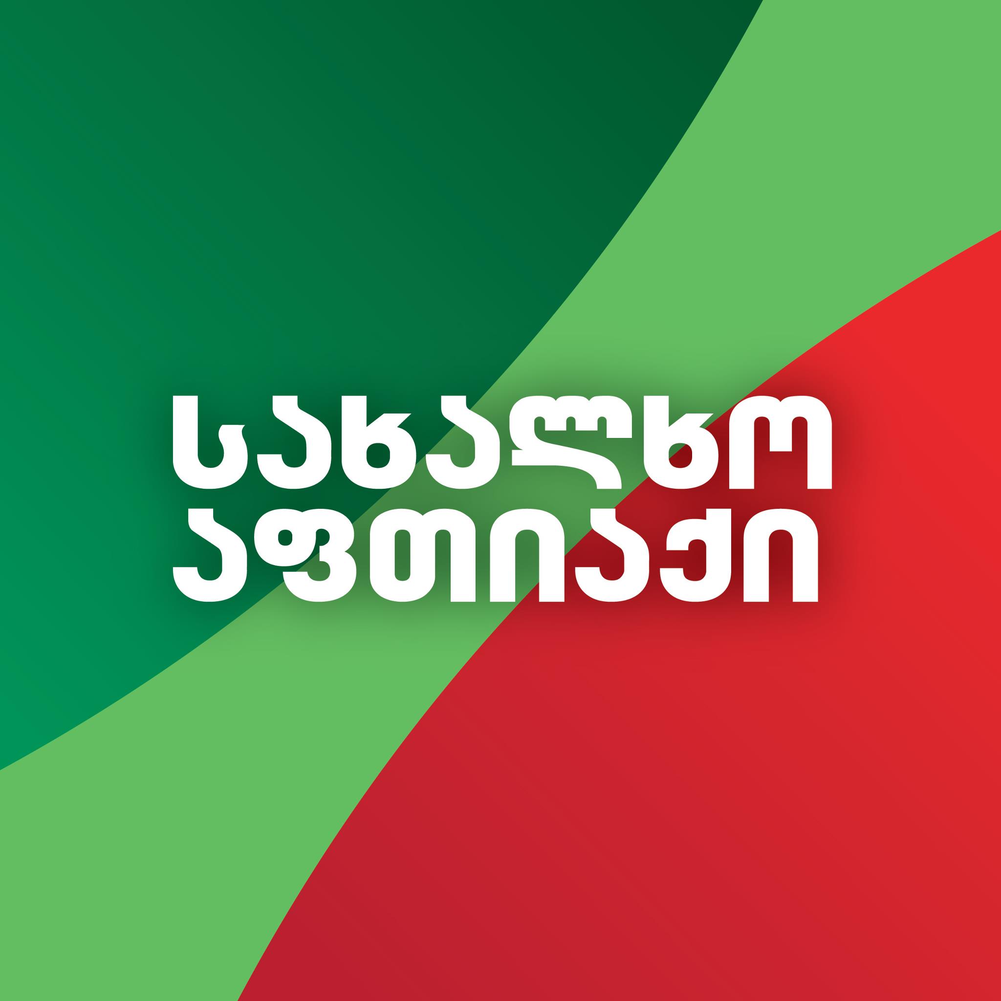 სახალხო აფთიაქი / People's Pharmacy